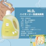 ハイオーツー洗濯用消臭剤