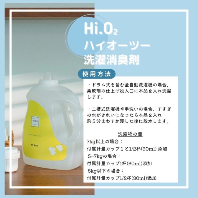 ハイオーツー洗濯用消臭剤