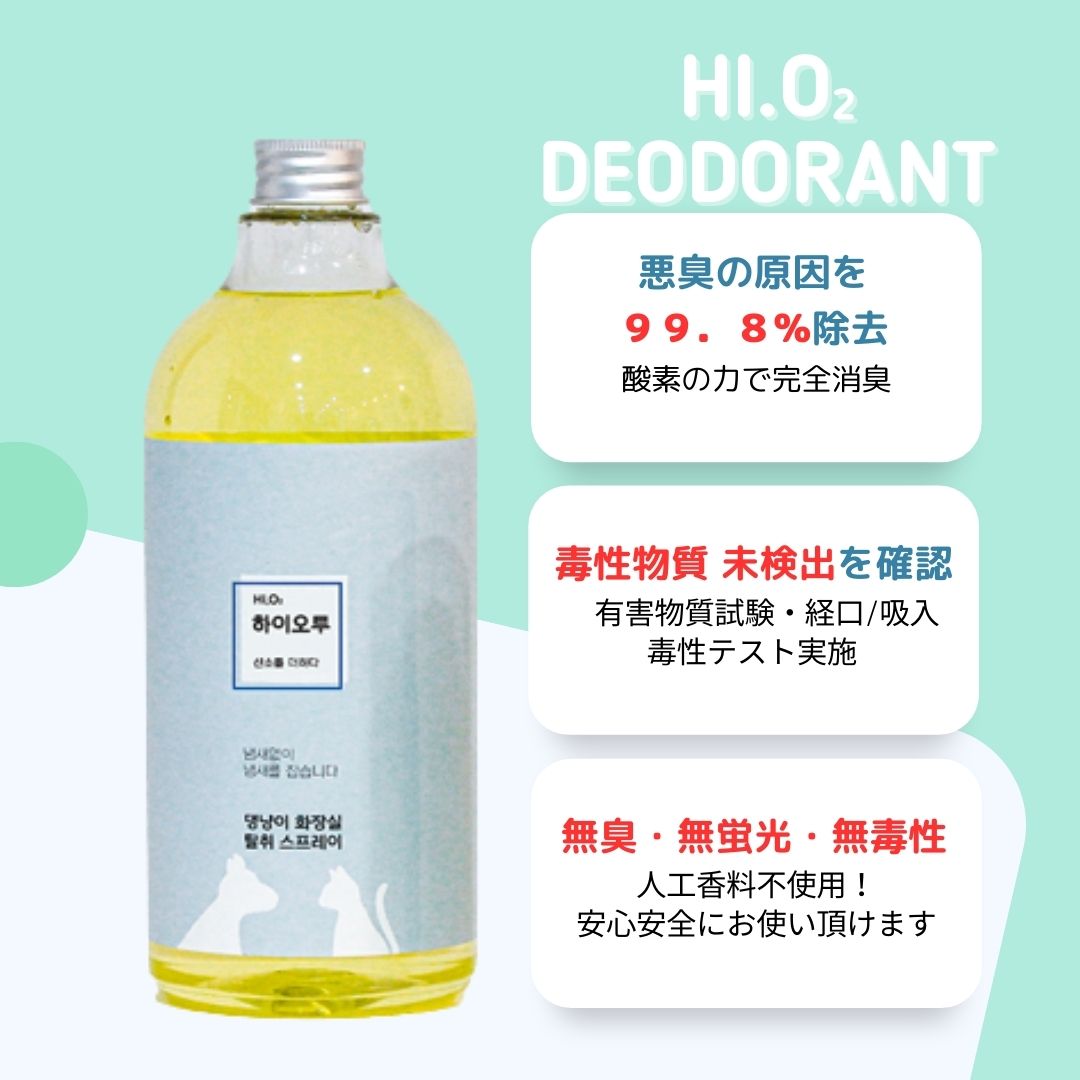 ハイオーツーペット用消臭剤