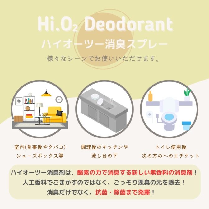 ハイオーツー消臭スプレー
