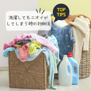 洗濯してもニオイがしてしまう時の対処法　