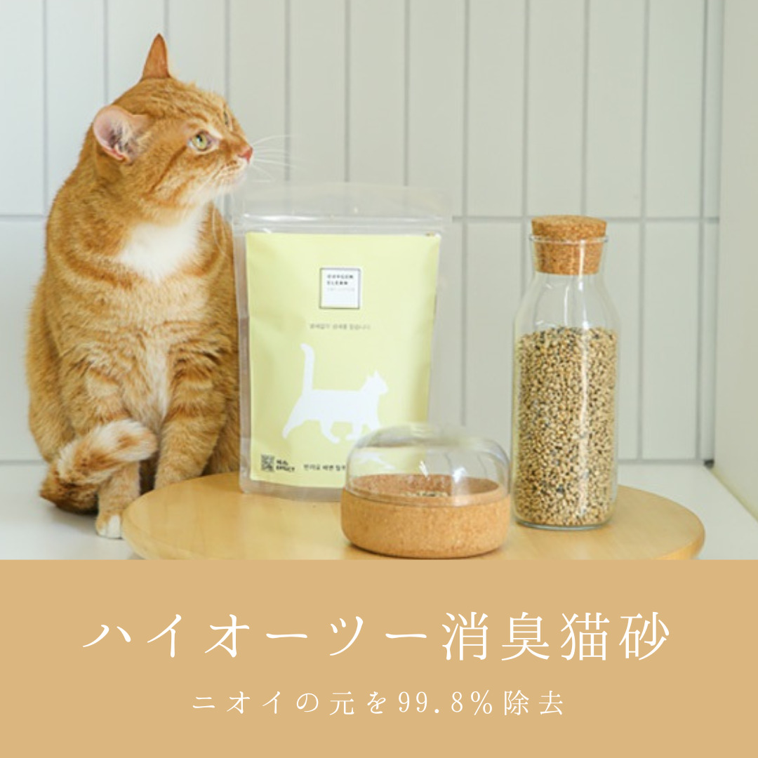 ハイオーツー消臭猫砂