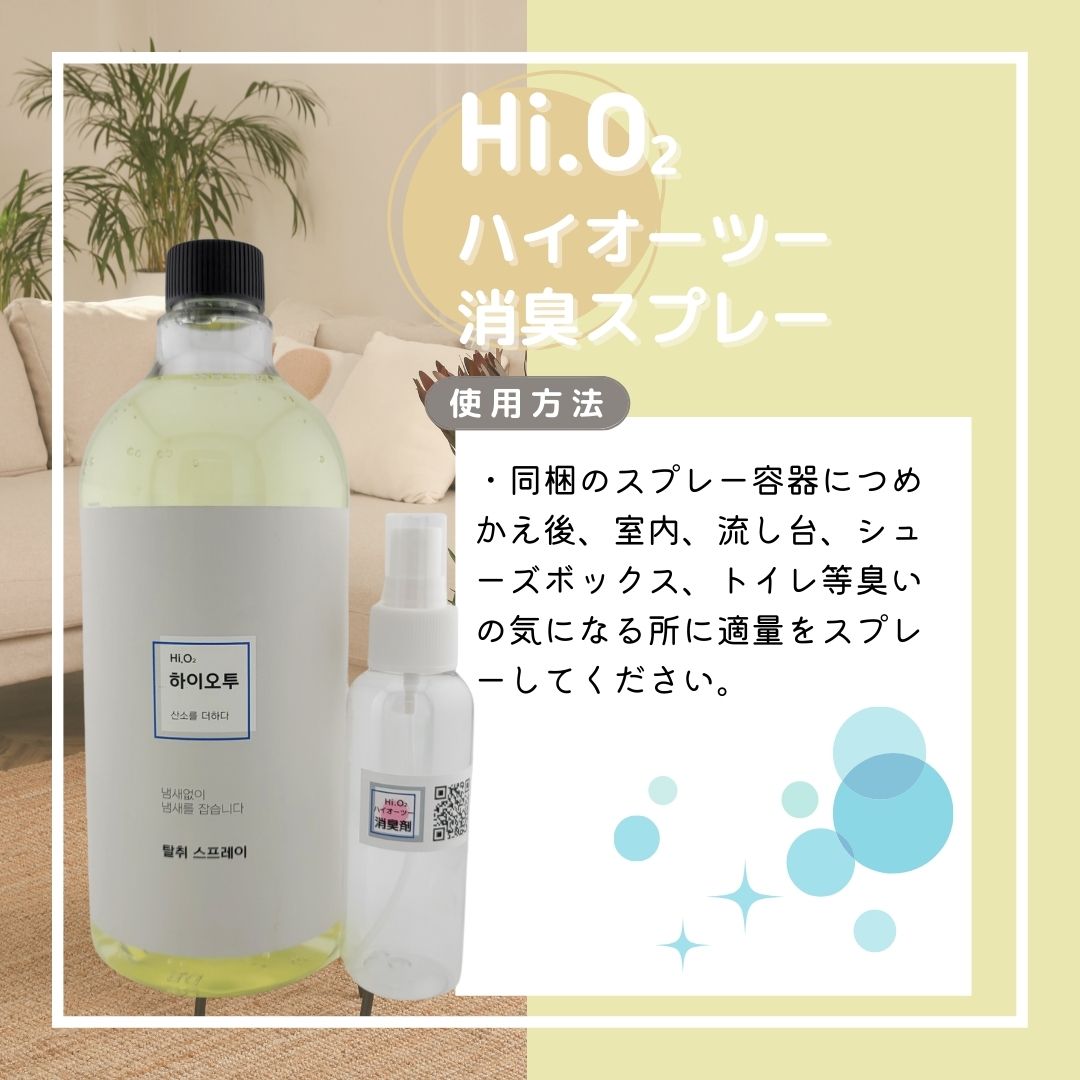 ハイオーツー消臭スプレー
